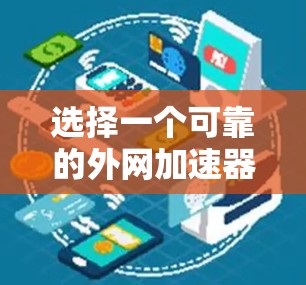 选择一个可靠的外网加速器是非常重要的，因为它能够帮助你快速解决外网延迟问题。以下是一些推荐的226年外网加速器，供你选择