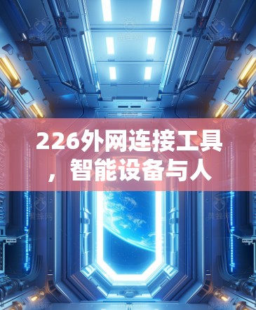 226外网连接工具，智能设备与人工智能的深度融合