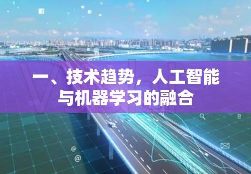 一、技术趋势，人工智能与机器学习的融合