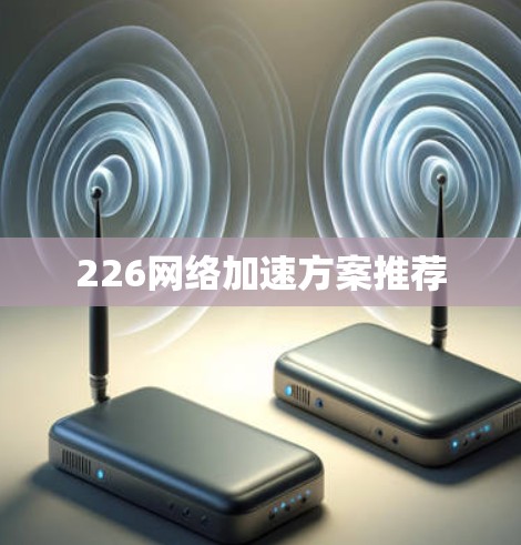 226网络加速方案推荐