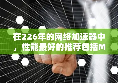 在226年的网络加速器中，性能最好的推荐包括MPC、ECCS和NFS4。以下是对这些网络加速器的详细分析