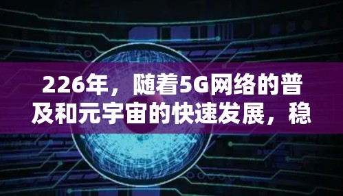 226年，随着5G网络的普及和元宇宙的快速发展，稳定可靠的VPN服务将更加关键。以下是226年稳定VPN服务的排行和推荐建议