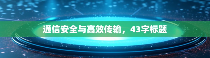 通信安全与高效传输，43字标题
