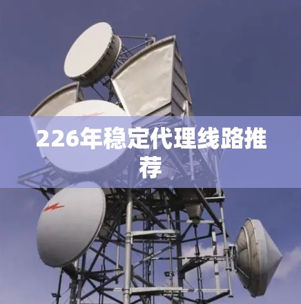226年稳定代理线路推荐