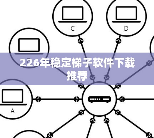 226年稳定梯子软件下载推荐