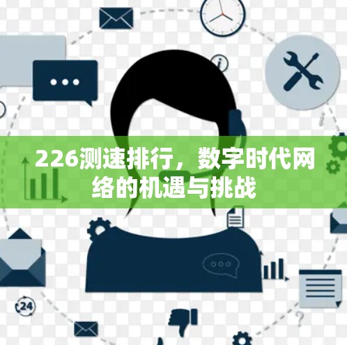 226测速排行，数字时代网络的机遇与挑战