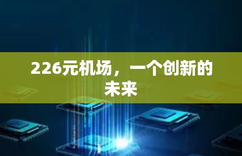 226元机场，一个创新的未来
