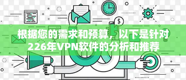 根据您的需求和预算，以下是针对226年VPN软件的分析和推荐