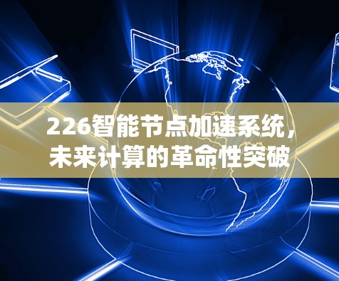 226智能节点加速系统，未来计算的革命性突破