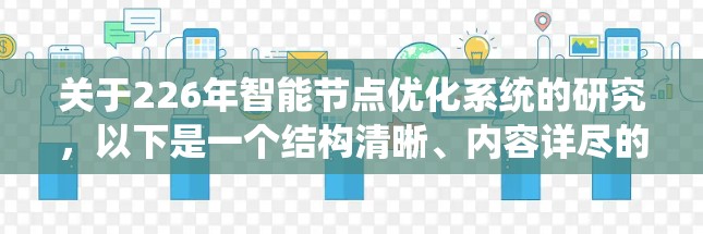 关于226年智能节点优化系统的研究，以下是一个结构清晰、内容详尽的总结框架，涵盖概述、系统架构、优化算法、实时监控、智能决策和应用前景等多个方面