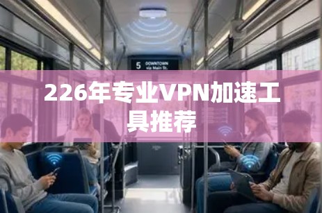 226年专业VPN加速工具推荐