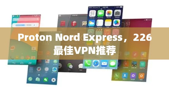 Proton Nord Express，226最佳VPN推荐