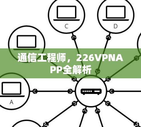 通信工程师，226VPNAPP全解析