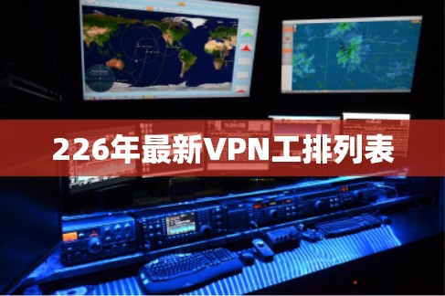 226年最新VPN工排列表