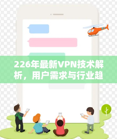 226年最新VPN技术解析,用户需求与行业趋势的双轮驱动 226年最新VPN技术解析,用户需求与行业趋势的双轮驱动