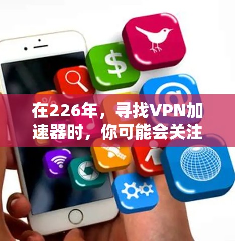 在226年，寻找VPN加速器时，你可能会关注其性能、安全性、兼容性和价格。以下是226年的一些重要加速器排行榜，供参考