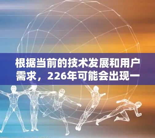 根据当前的技术发展和用户需求，226年可能会出现一些新的VPN客户端。以下是一些可能的候选