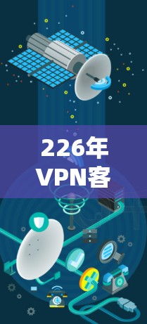 226年VPN客户端排行