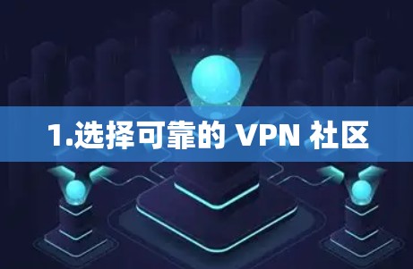 1.选择可靠的 VPN 社区
