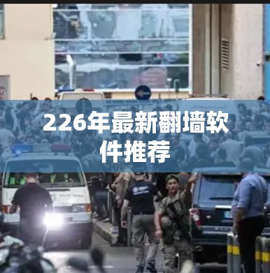 226年最新翻墙软件推荐