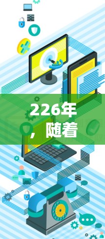 226年，随着技术的不断进步，加速器（如显卡）的性能、功耗和功耗效率会持续提升。以下是关于226年最新加速器体验的评测
