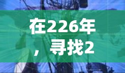 在226年，寻找226最新网络加速器时，以下是一个有条理的建议，帮助你选择最适合你的解决方案