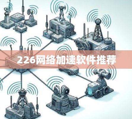 226网络加速软件推荐 226网络加速软件推荐