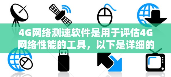 4G网络测速软件是用于评估4G网络性能的工具，以下是详细的步骤和方法
