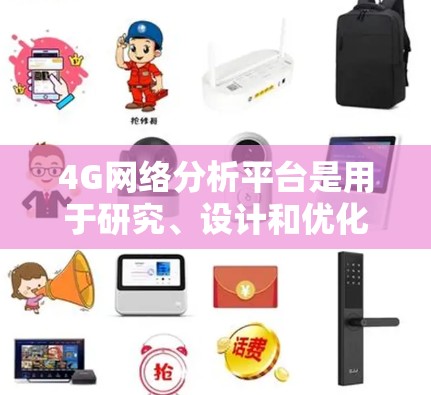 4G网络分析平台是用于研究、设计和优化4G网络性能的工具，广泛应用于移动网络工程师、网络工程师、学生和研究人员。以下是对这些平台的详细分析