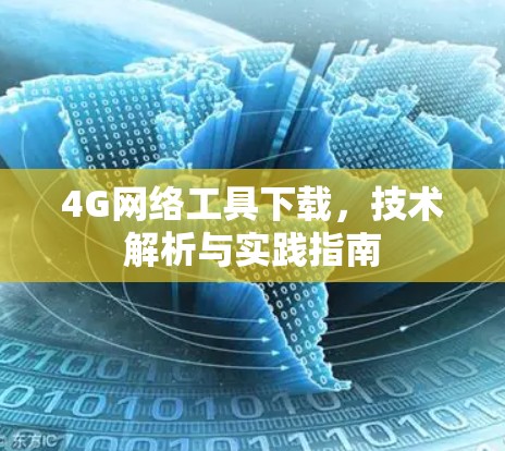 4G网络工具下载,技术解析与实践指南 4G网络工具下载,技术解析与实践指南