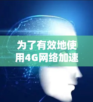 为了有效地使用4G网络加速器，以下是详细的步骤指南