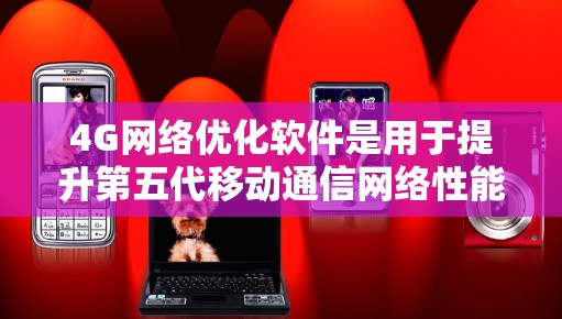 4G网络优化软件是用于提升第五代移动通信网络性能的工具,通过调整参数和优化网络结构,提升带宽、速率和用户体验。以下是对该主题的分步解释 4G网络优化软件是用于提升第五代移动通信网络性能的工具,通过调整参数和优化网络结构,提升带宽、速率和用户体验。以下是对该主题的分步解释