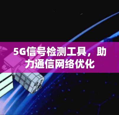 5G信号检测工具，助力通信网络优化