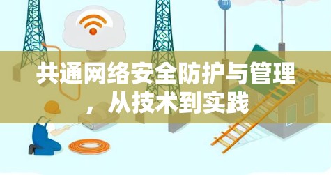 共通网络安全防护与管理，从技术到实践