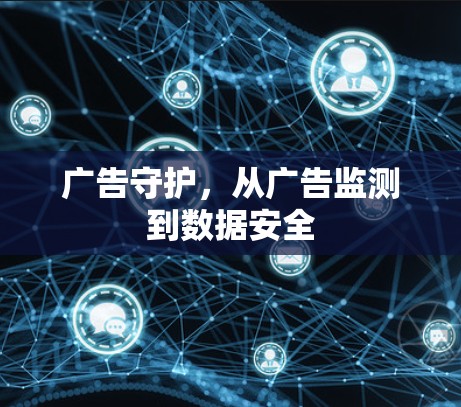 广告守护，从广告监测到数据安全