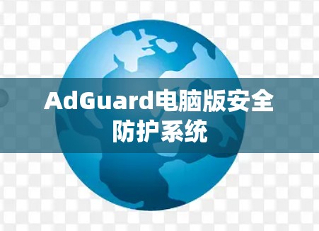 AdGuard电脑版安全防护系统
