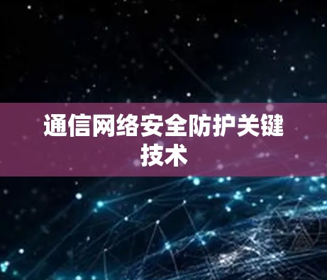 通信网络安全防护关键技术
