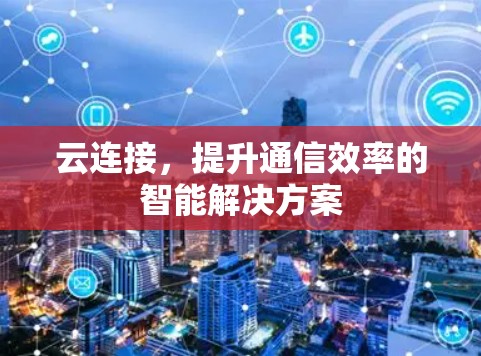云连接，提升通信效率的智能解决方案