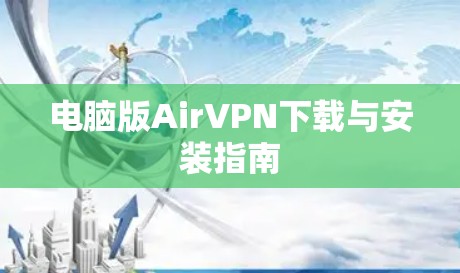 电脑版AirVPN下载与安装指南