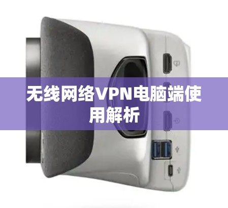 无线网络VPN电脑端使用解析