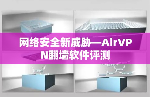 网络安全新威胁—AirVPN翻墙软件评测