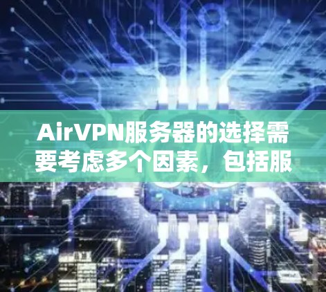 AirVPN服务器的选择需要考虑多个因素，包括服务器类型、去向IP地址、服务器稳定性、服务器速度以及服务器安全等。以下是一些常见的AirVPN服务器推荐，供您参考