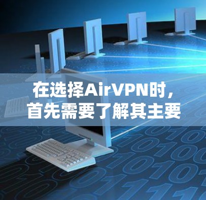 在选择AirVPN时,首先需要了解其主要限制,如流量、速度和防火墙允许性。以下是一些推荐的AirVPN选项,涵盖了多种地区和条件 在选择AirVPN时,首先需要了解其主要限制,如流量、速度和防火墙允许性。以下是一些推荐的AirVPN选项,涵盖了多种地区和条件