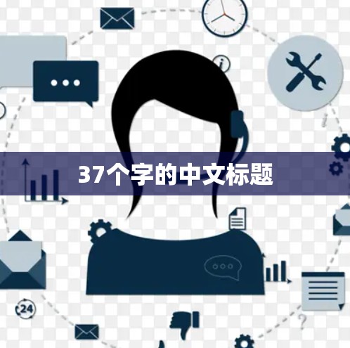 37个字的中文标题