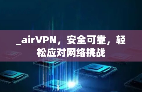 _airVPN，安全可靠，轻松应对网络挑战