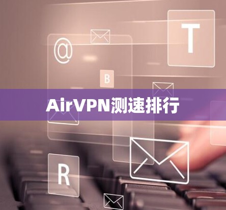 AirVPN测速排行