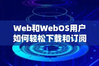 Web和WebOS用户如何轻松下载和订阅AirVPN