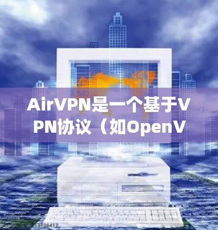 AirVPN是一个基于VPN协议（如OpenVPN、VPN）的网络服务，用于连接远程服务器。以下是一些关于如何连接AirVPN的步骤和注意事项