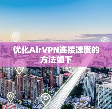 优化AirVPN连接速度的方法如下 优化AirVPN连接速度的方法如下