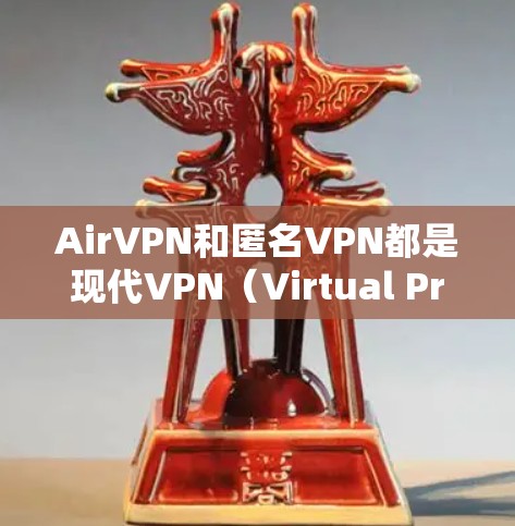 AirVPN和匿名VPN都是现代VPN（Virtual Private Network）中的常见服务类型，但它们有不同的特点和适用场景。以下是对这两个服务的评测和体验分析